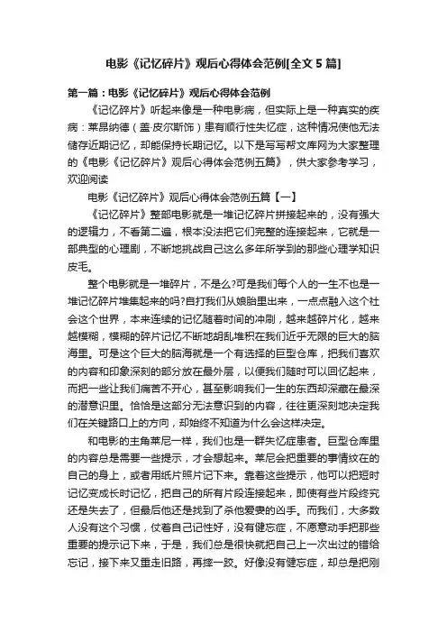 电影《记忆碎片》观后心得体会范例[全文5篇]