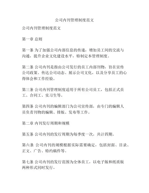 公司内刊管理制度范文