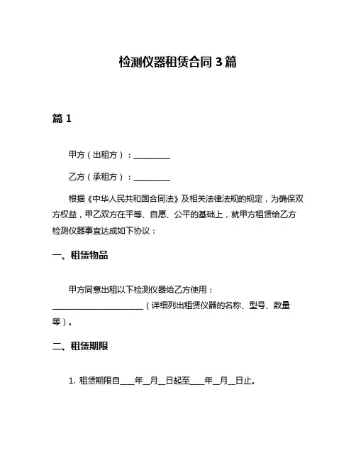 检测仪器租赁合同3篇