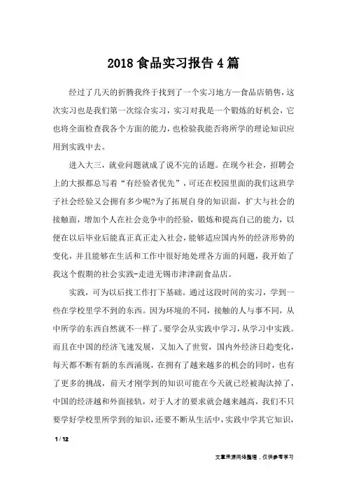 2018食品实习报告4篇_工作报告