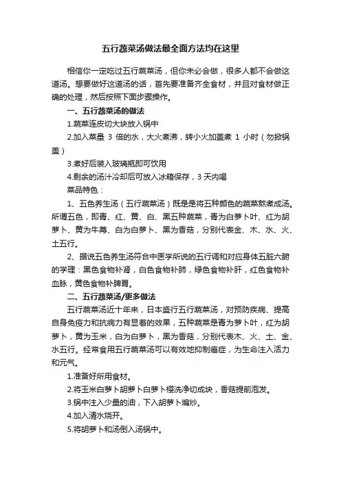 五行蔬菜汤做法最全面方法均在这里