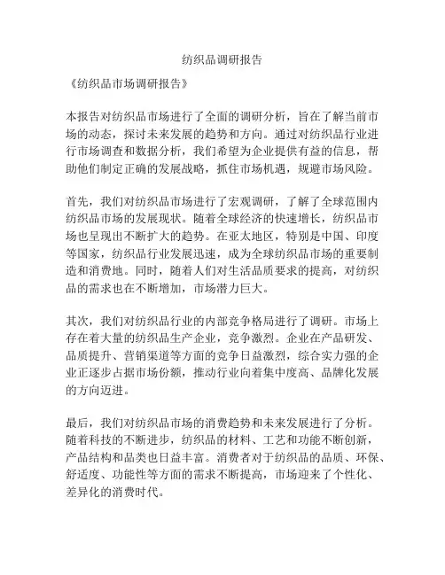 纺织品调研报告