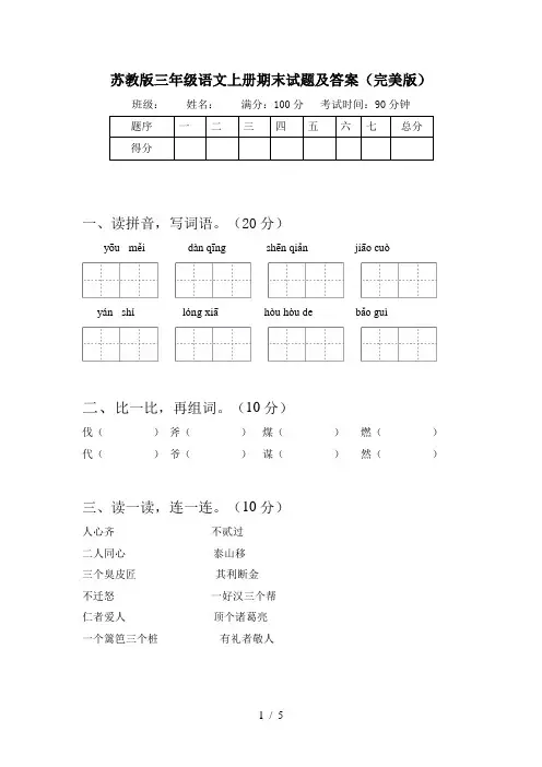 苏教版三年级语文上册期末试题及答案(完美版)
