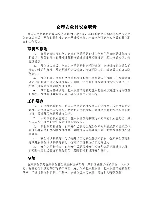 仓库安全员安全职责