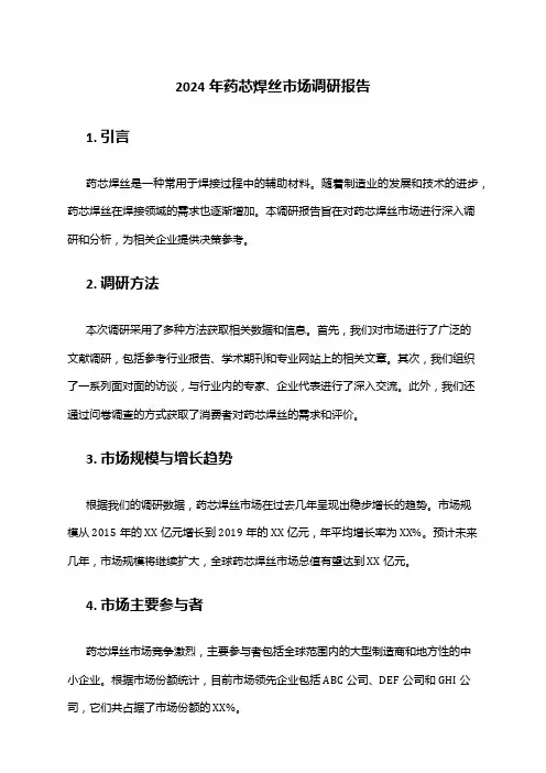 2024年药芯焊丝市场调研报告
