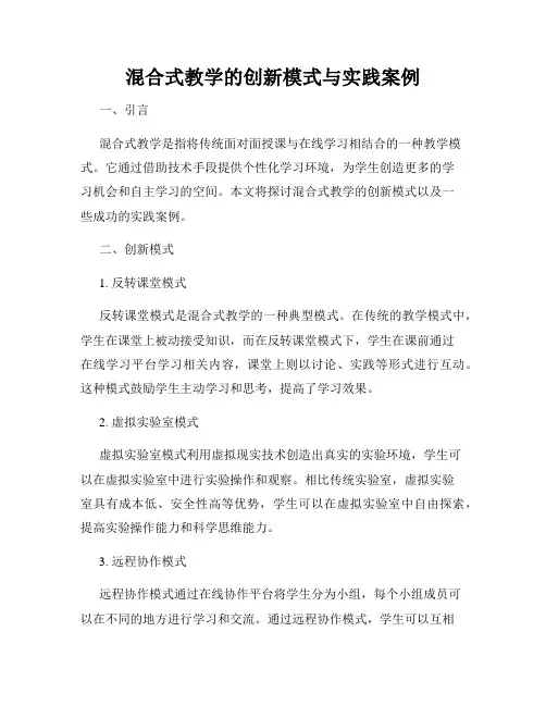 混合式教学的创新模式与实践案例