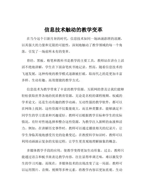信息技术触动的教学变革