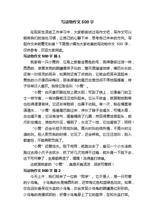 写动物作文500字（精选27篇）