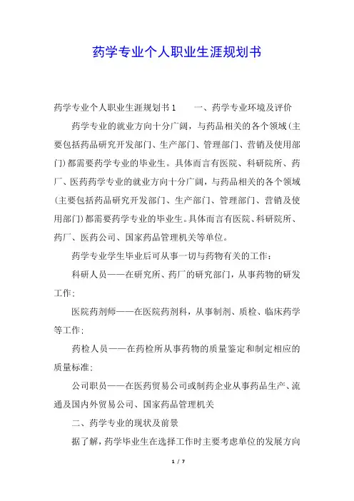 药学专业个人职业生涯规划书