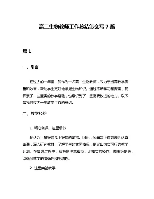 高二生物教师工作总结怎么写7篇
