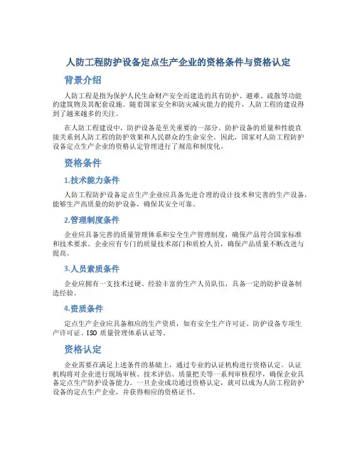 人防工程防护设备定点生产企业的资格条件与资格认定