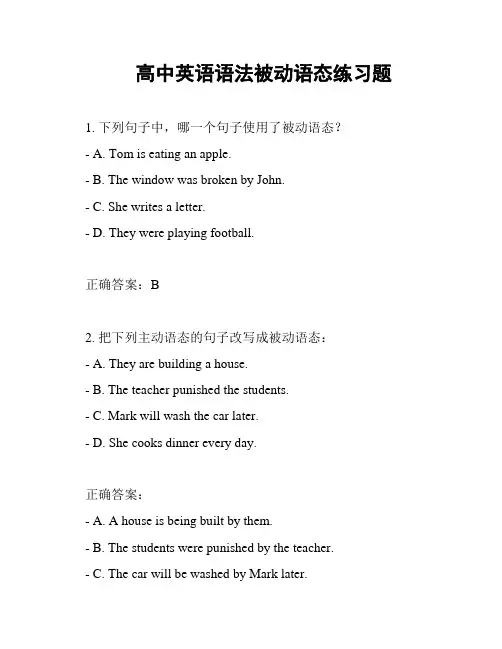 高中英语语法被动语态练习题