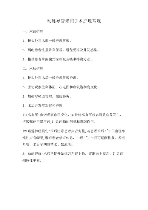 动脉导管未闭手术护理常规