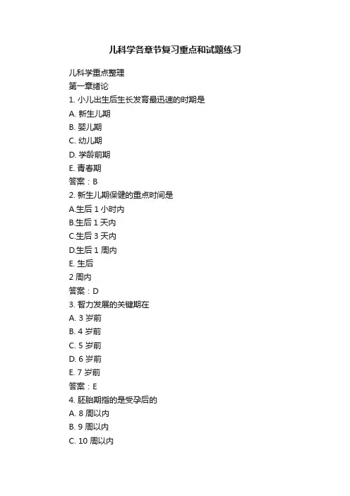 儿科学各章节复习重点和试题练习