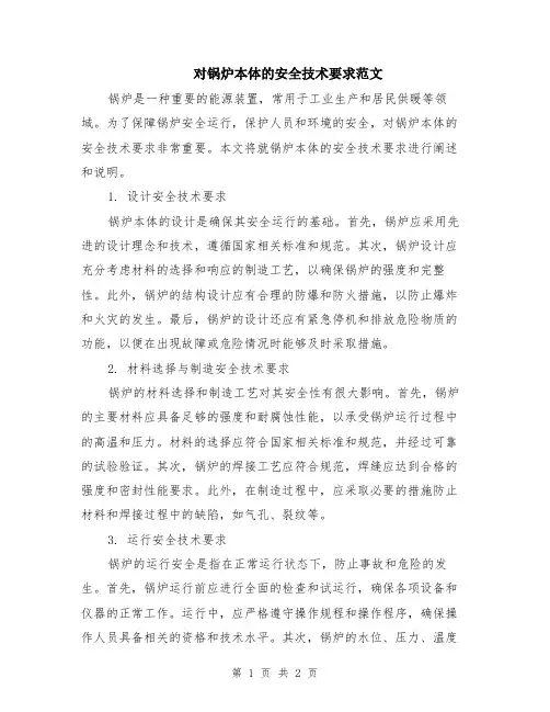 对锅炉本体的安全技术要求范文