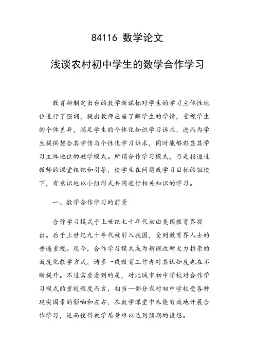 研究论文：浅谈农村初中学生的数学合作学习