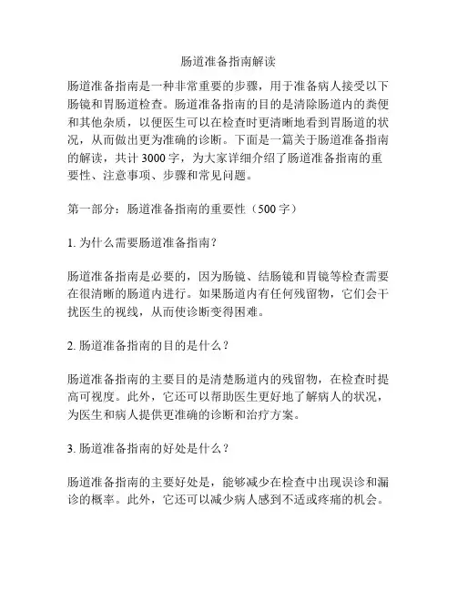 肠道准备指南解读