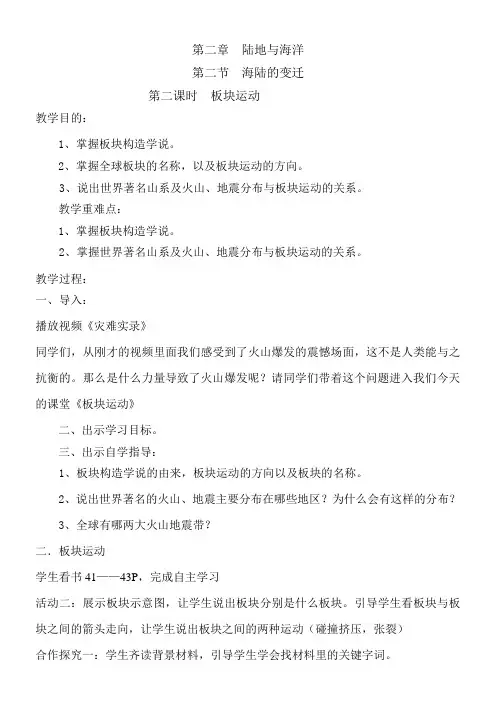 初中地理人教七年级上册(2023年更新) 陆地和海洋 板块运动教案