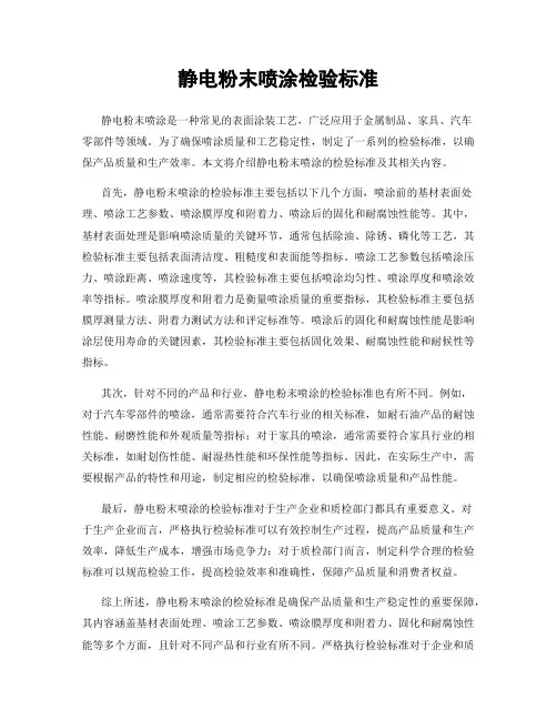 静电粉末喷涂检验标准