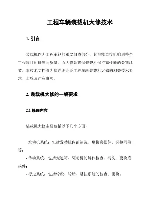工程车辆装载机大修技术