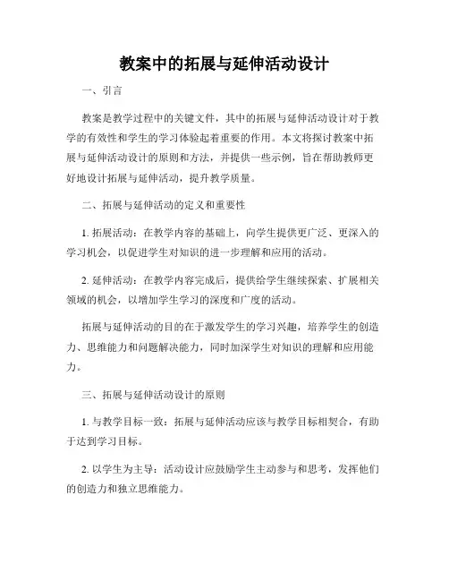 教案中的拓展与延伸活动设计