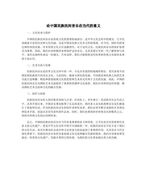 论中国民族民间音乐在当代的意义