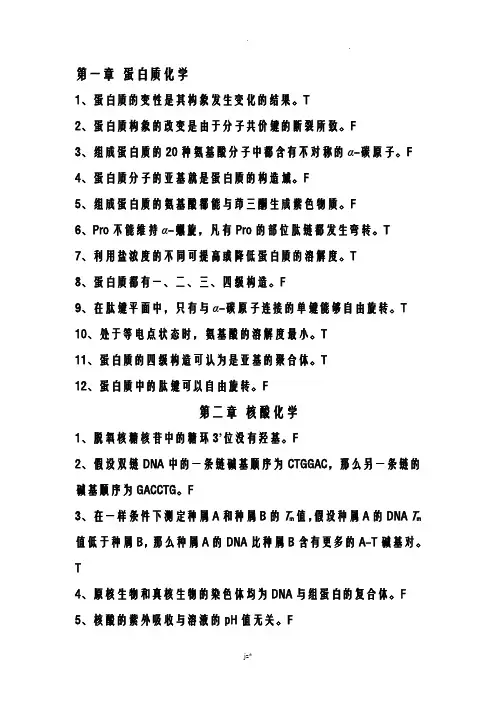 生物化学判断题资料