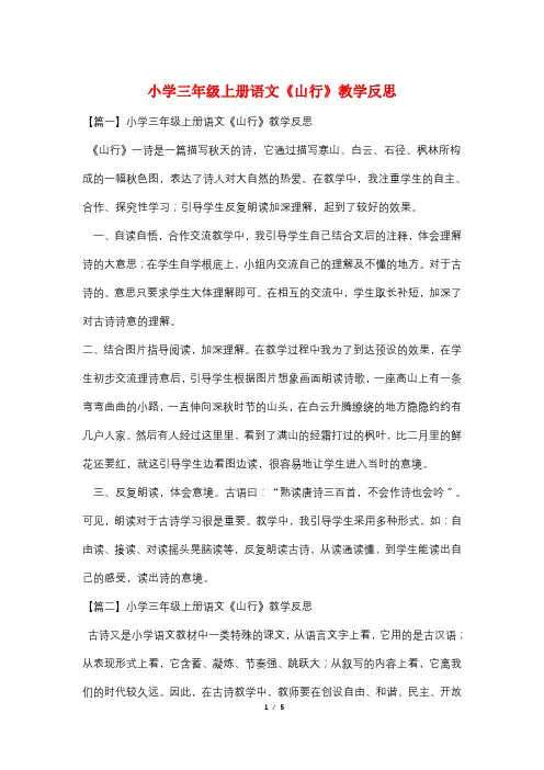 小学三年级上册语文《山行》教学反思