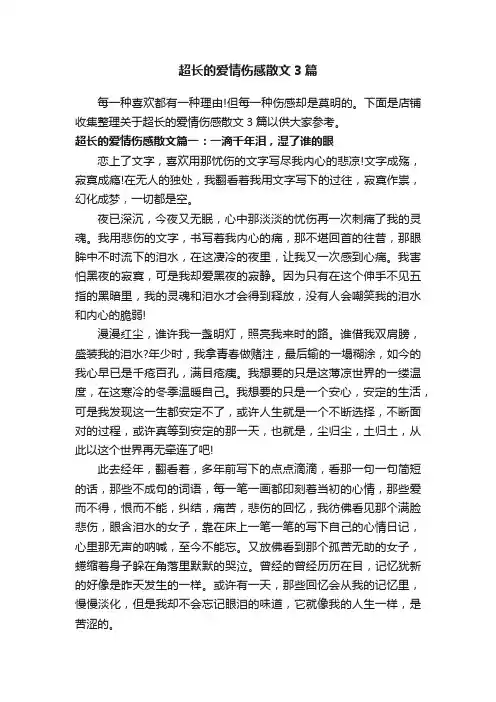 超长的爱情伤感散文3篇