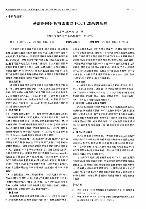 基层医院分析前因素对POCT结果的影响