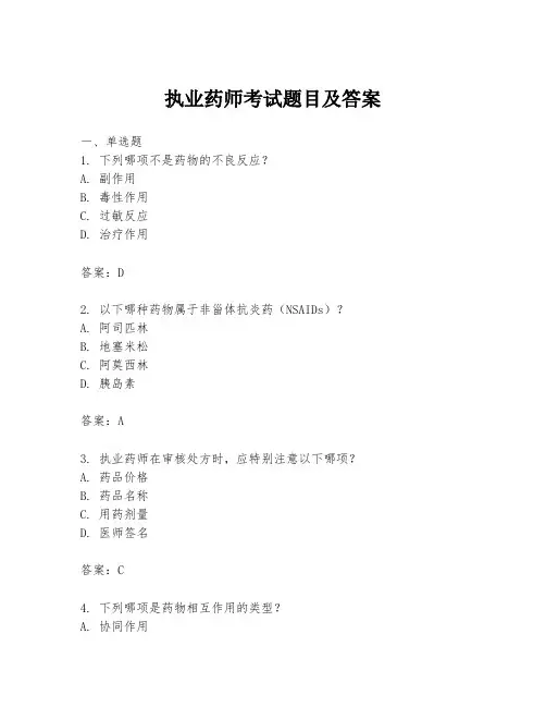 执业药师考试题目及答案