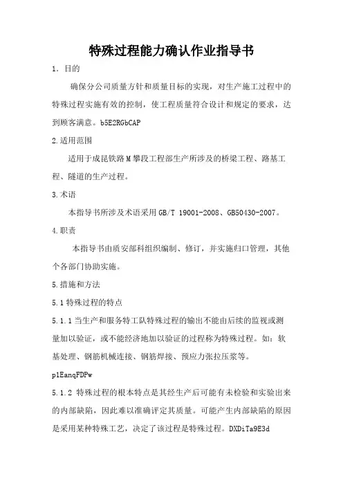 特殊过程能力确认作业指导书