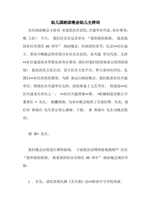 幼儿园纳凉晚会幼儿主持词