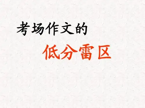 考场作文低分雷区
