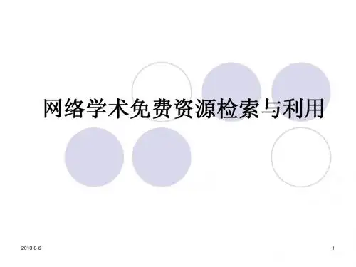 网上免费学术资源