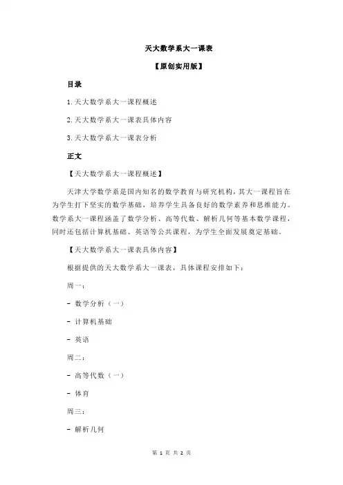 天大数学系大一课表