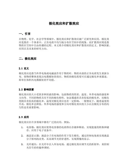 极化效应和扩散效应