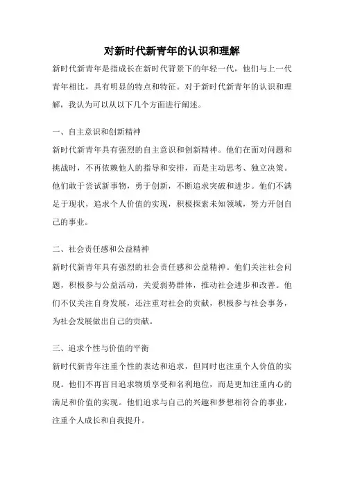 对新时代新青年的认识和理解
