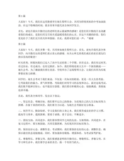 地生誓师大会学生发言稿(3篇)