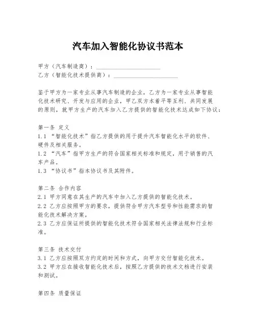 汽车加入智能化协议书范本