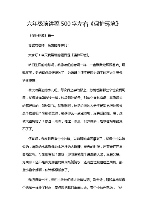 六年级演讲稿500字左右《保护环境》