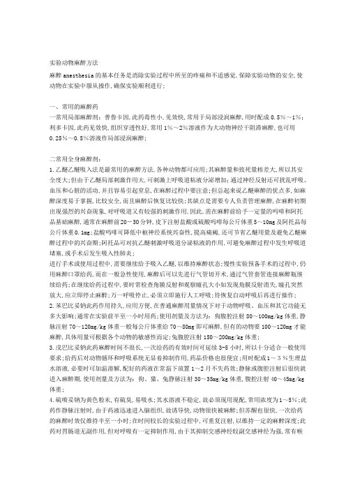 实验动物的麻醉方法