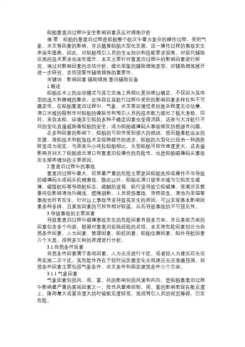 船舶靠离泊过程中安全影响因素及应对措施分析