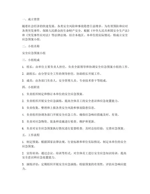 成立安全应急预案小组范文