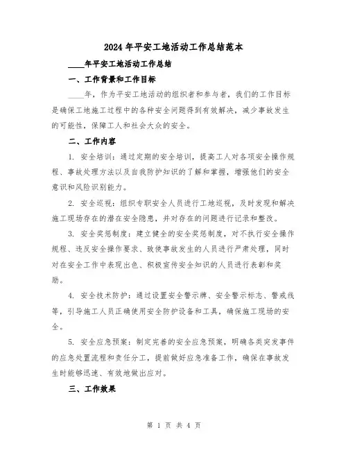 2024年平安工地活动工作总结范本(2篇)