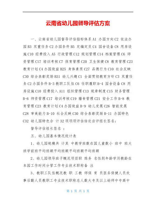 云南省幼儿园督导评估方案