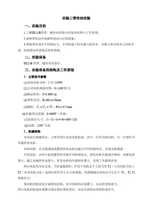实验三 带传动实验