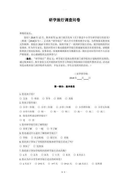 研学旅行调查问卷