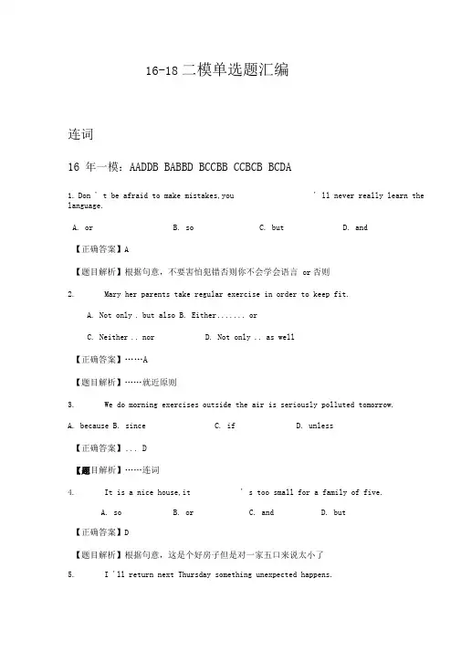12连词单选题2016-2018年上海初三英语一二模教师版