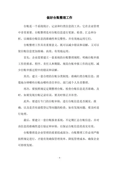 做好台账整理工作